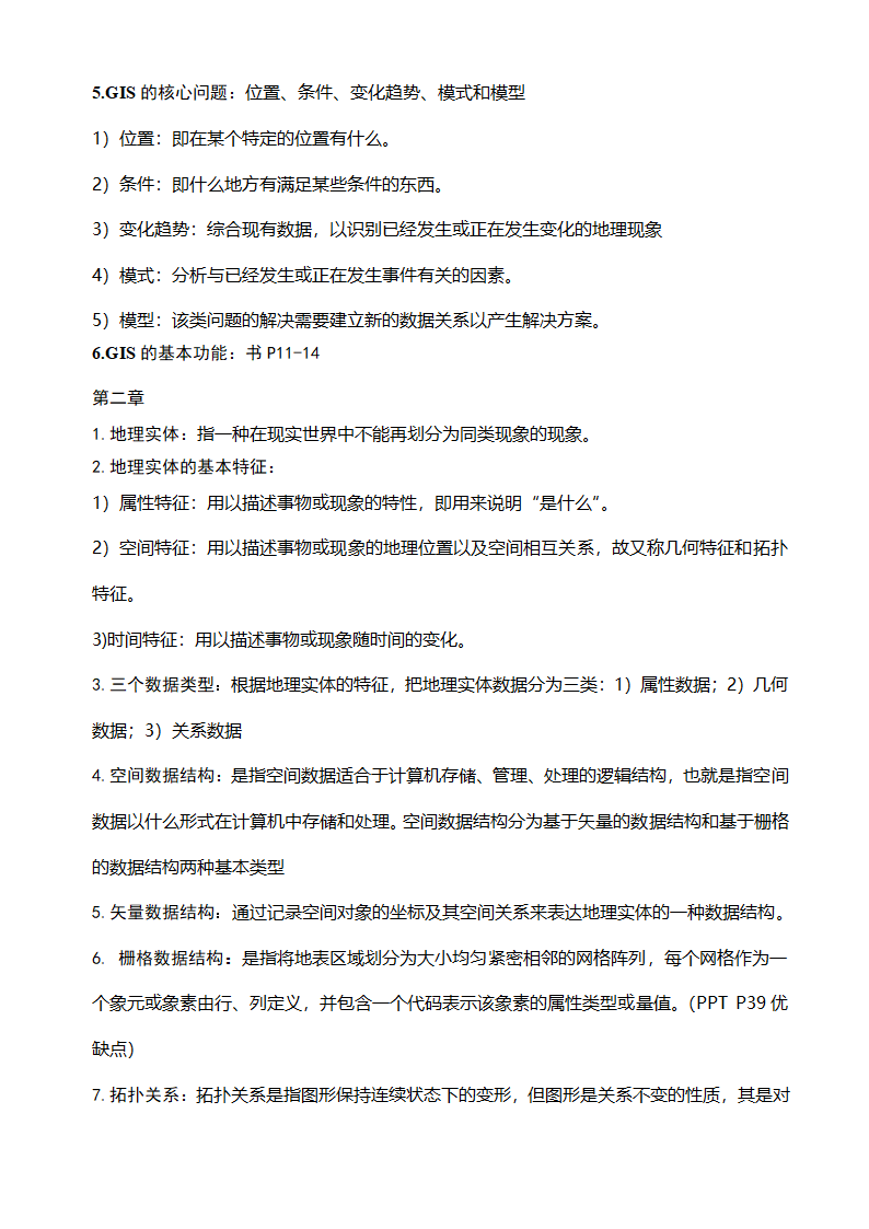 GIS知识点整理及复习第2页