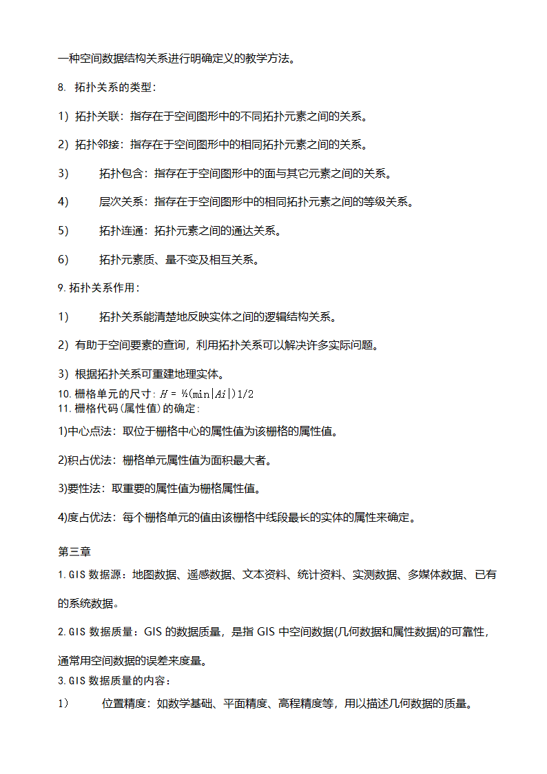 GIS知识点整理及复习第3页