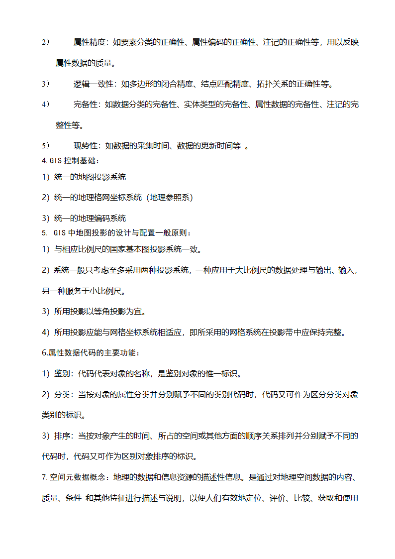 GIS知识点整理及复习第4页