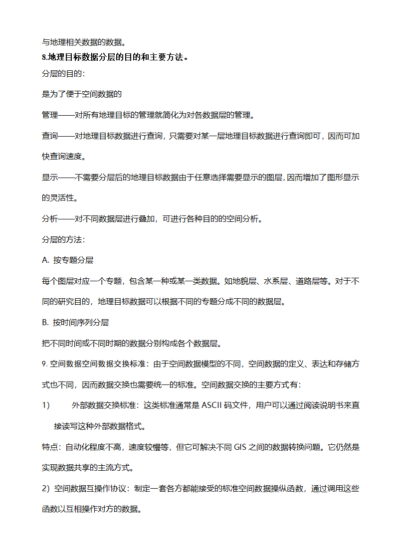 GIS知识点整理及复习第5页