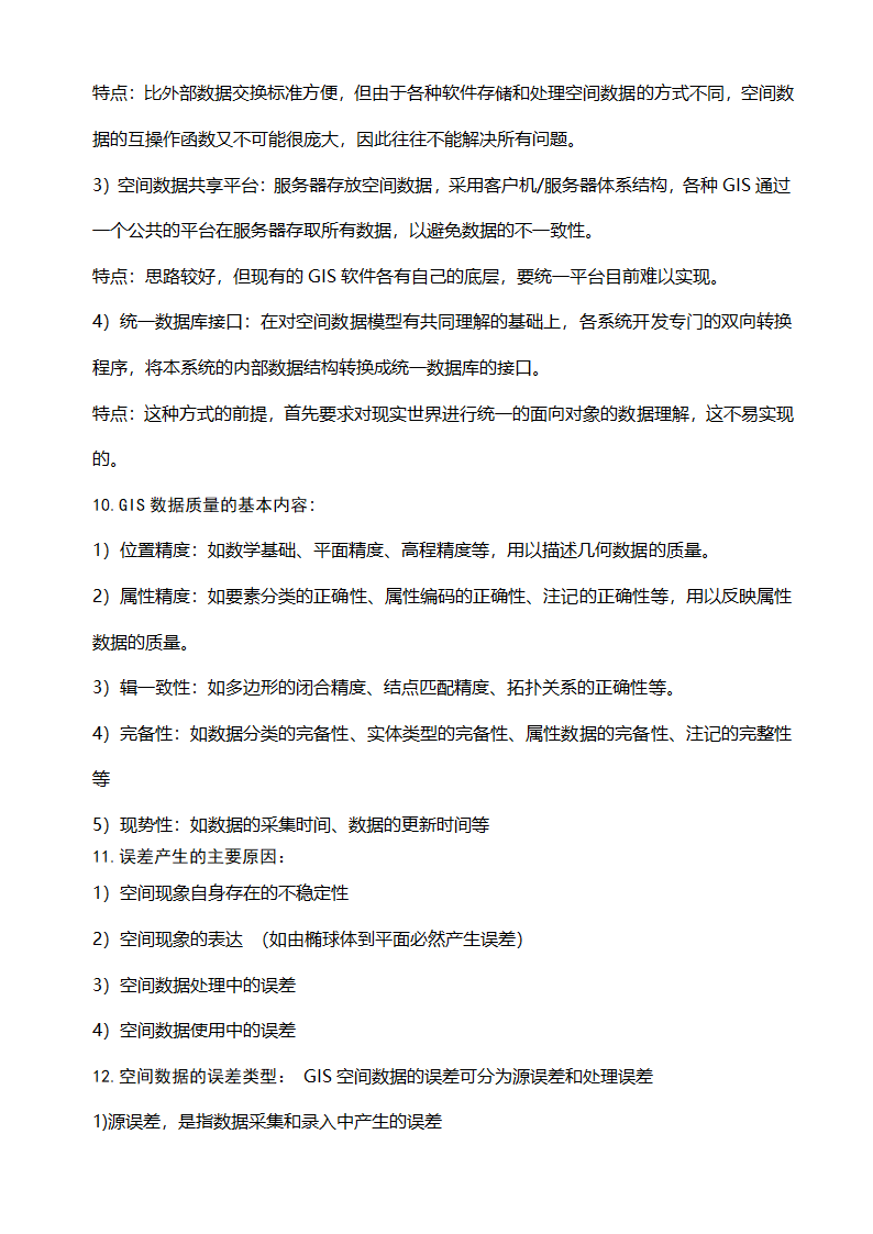 GIS知识点整理及复习第6页