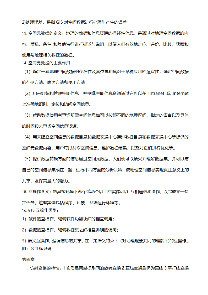 GIS知识点整理及复习第7页