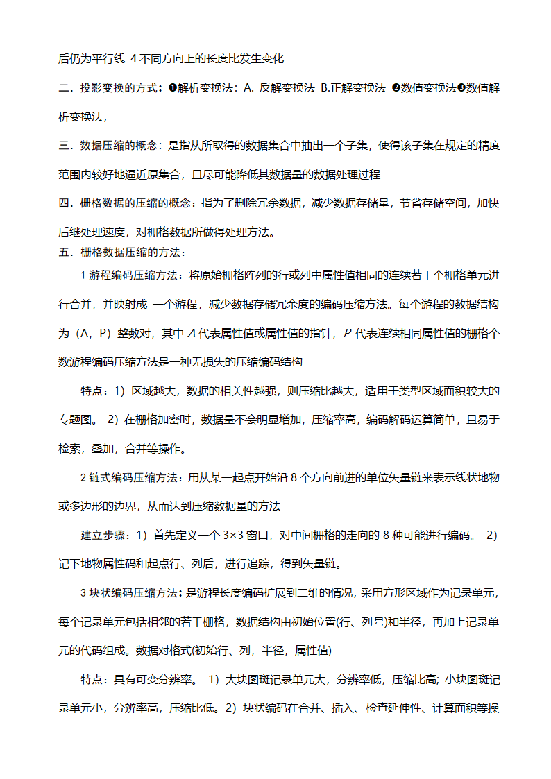 GIS知识点整理及复习第8页