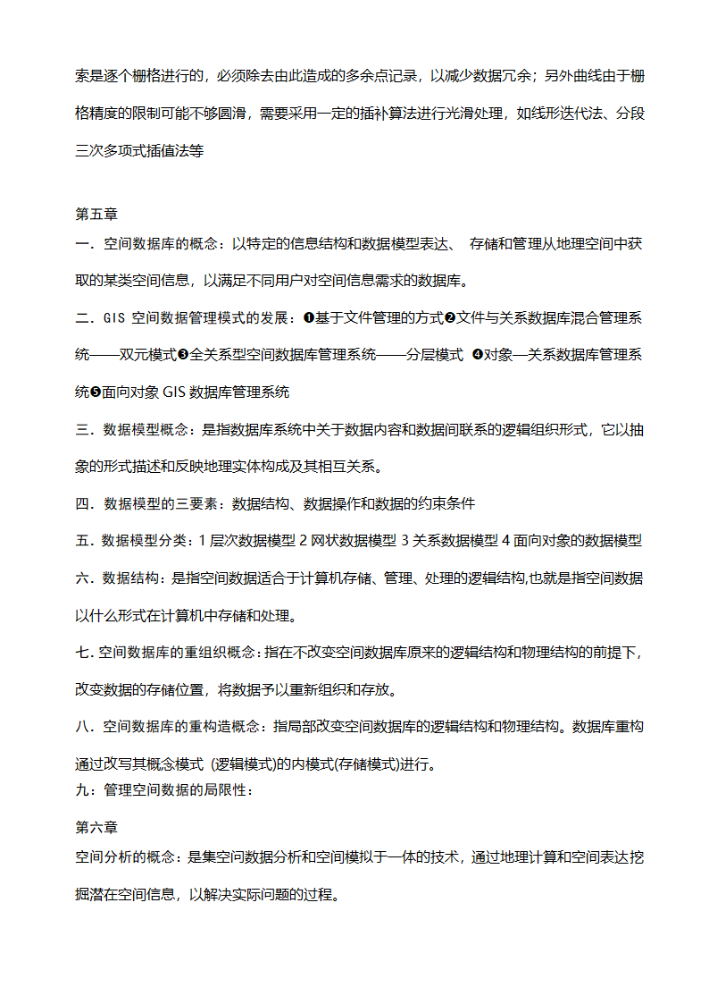 GIS知识点整理及复习第12页