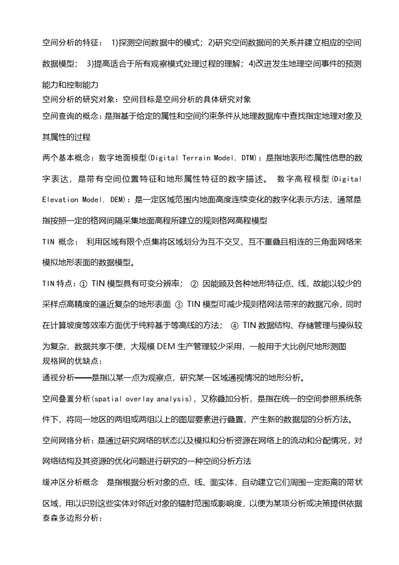 GIS知识点整理及复习第13页