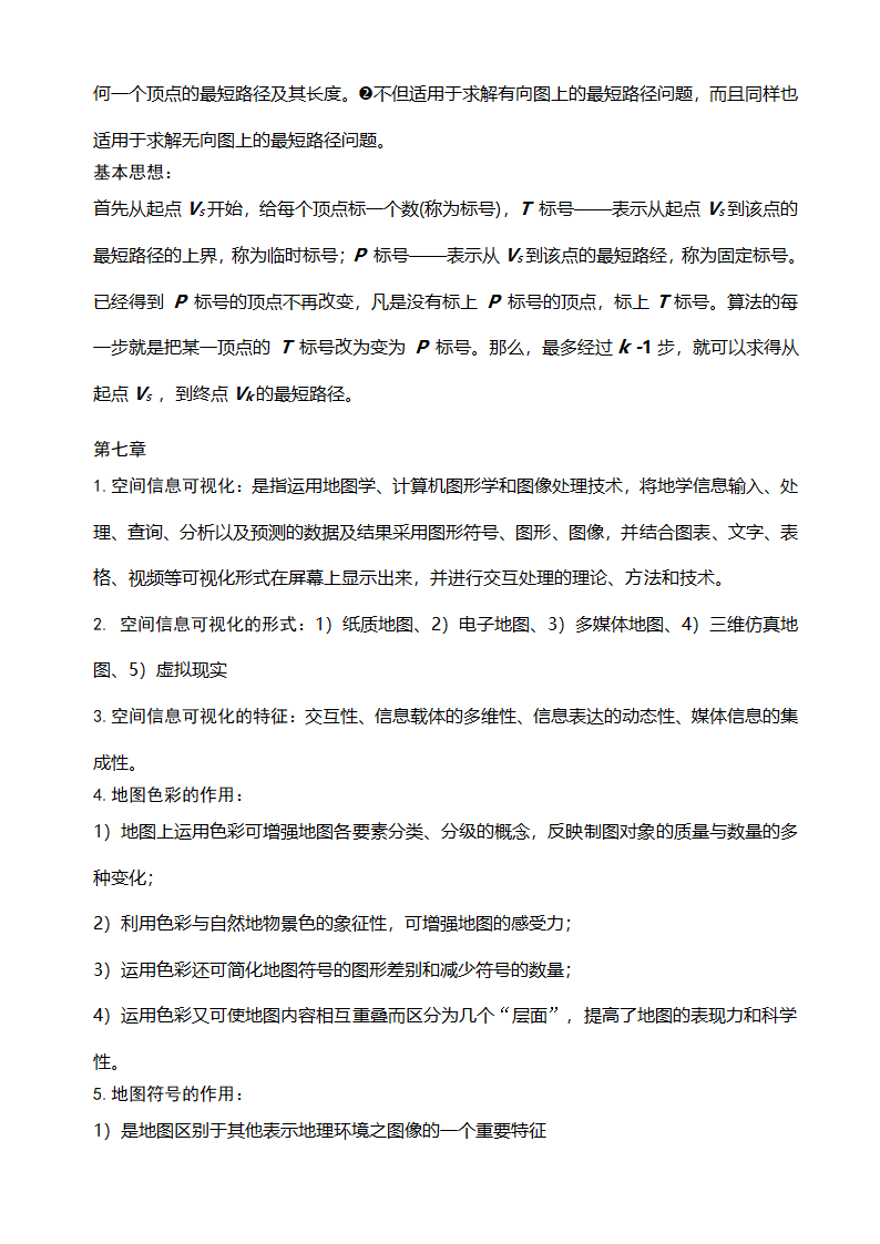 GIS知识点整理及复习第15页