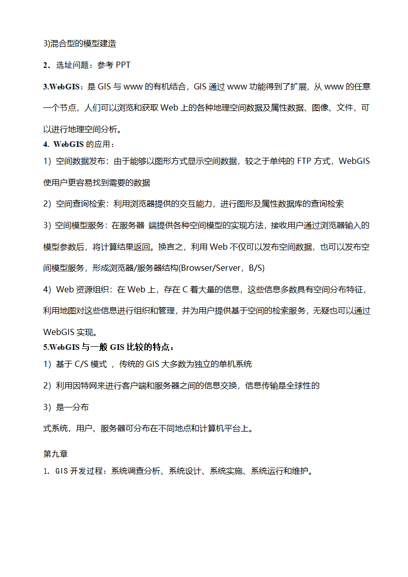 GIS知识点整理及复习第17页