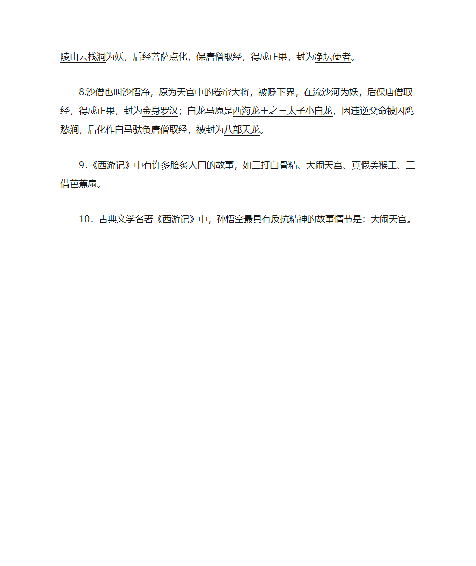 西游记知识点第2页