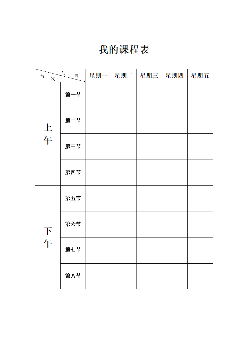 课程表模板第1页