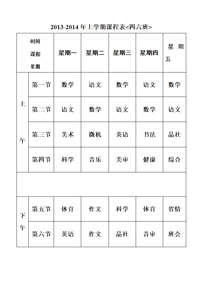 小学课程表(空白版)第1页