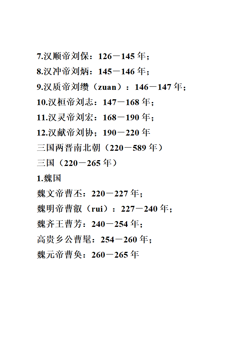 中国历代皇帝在位时间表第3页