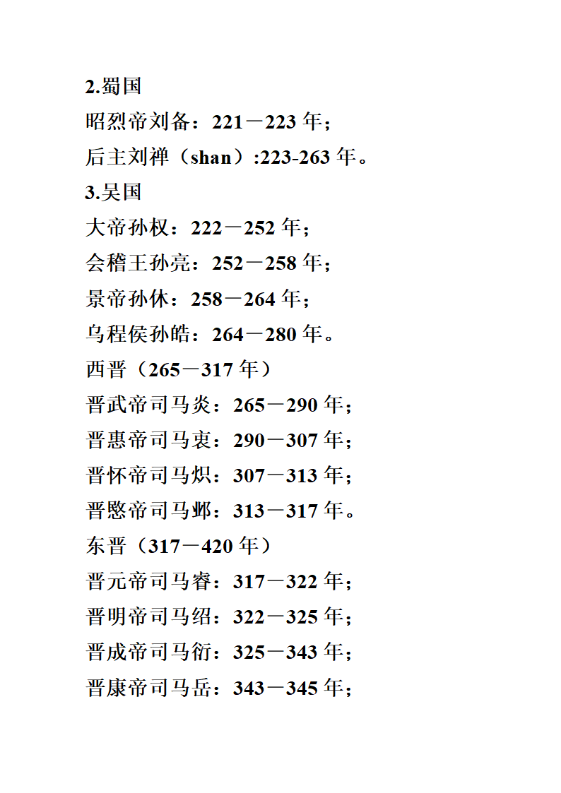 中国历代皇帝在位时间表第4页