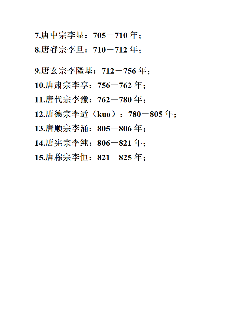 中国历代皇帝在位时间表第9页