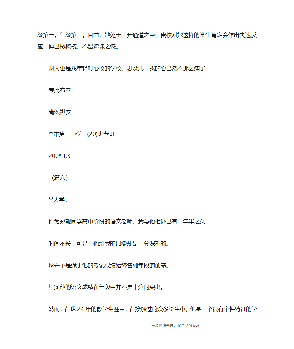 自主招生推荐信大全(8篇)第8页