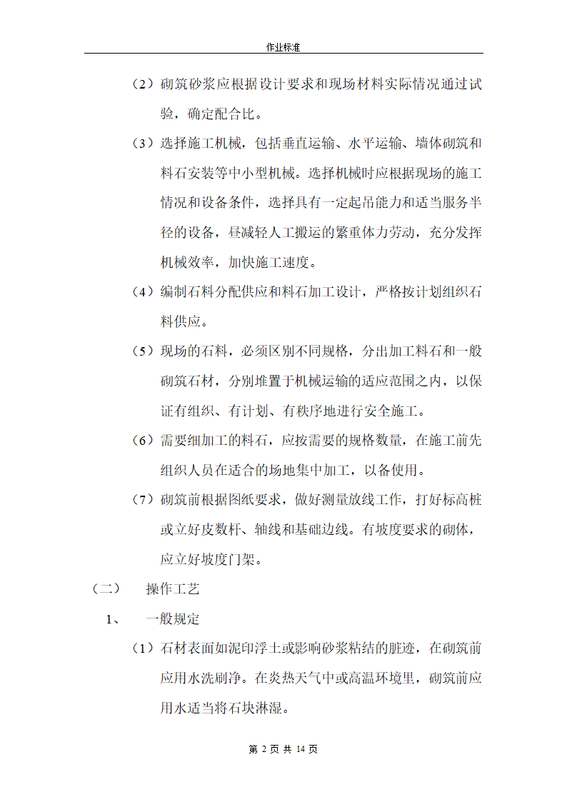 砌石工程第2页