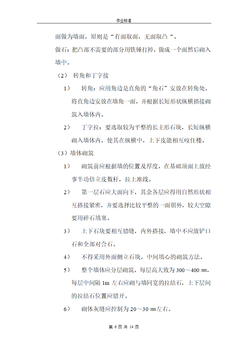 砌石工程第6页