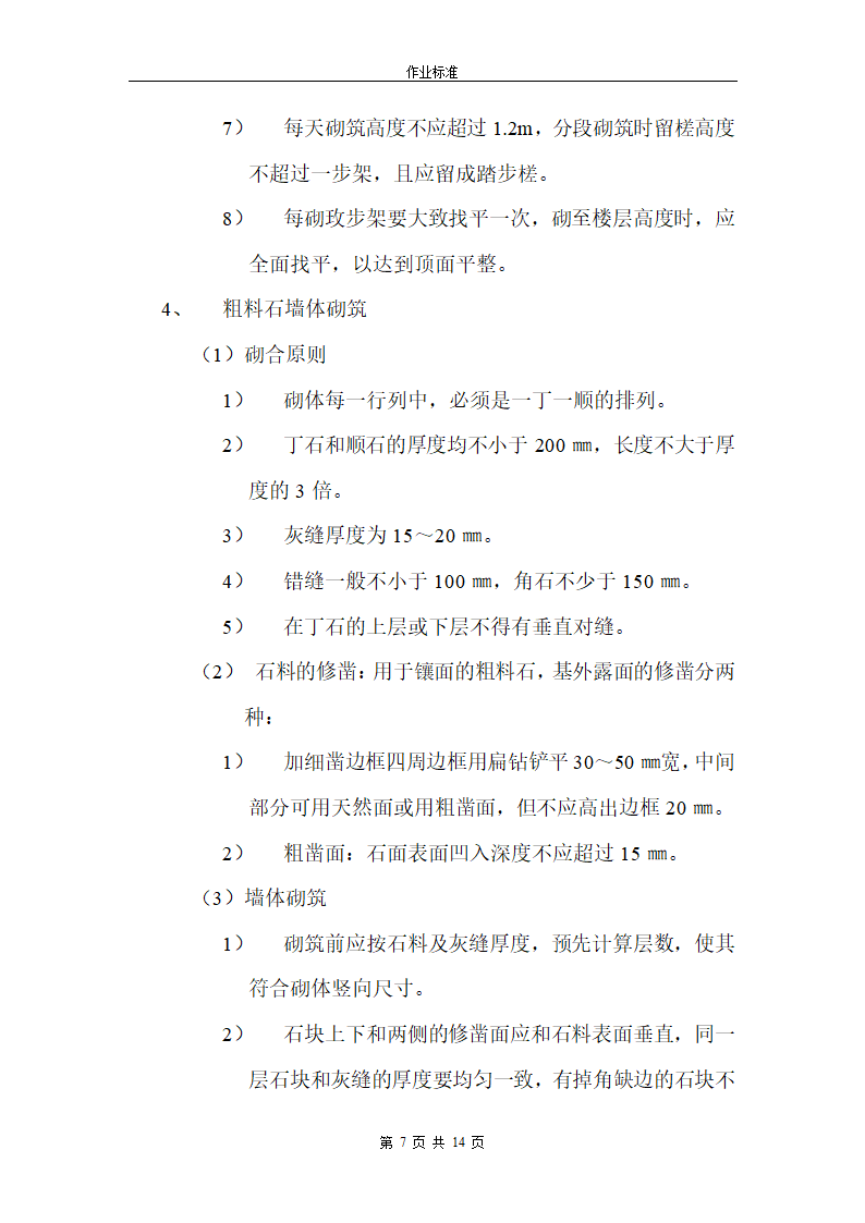 砌石工程第7页