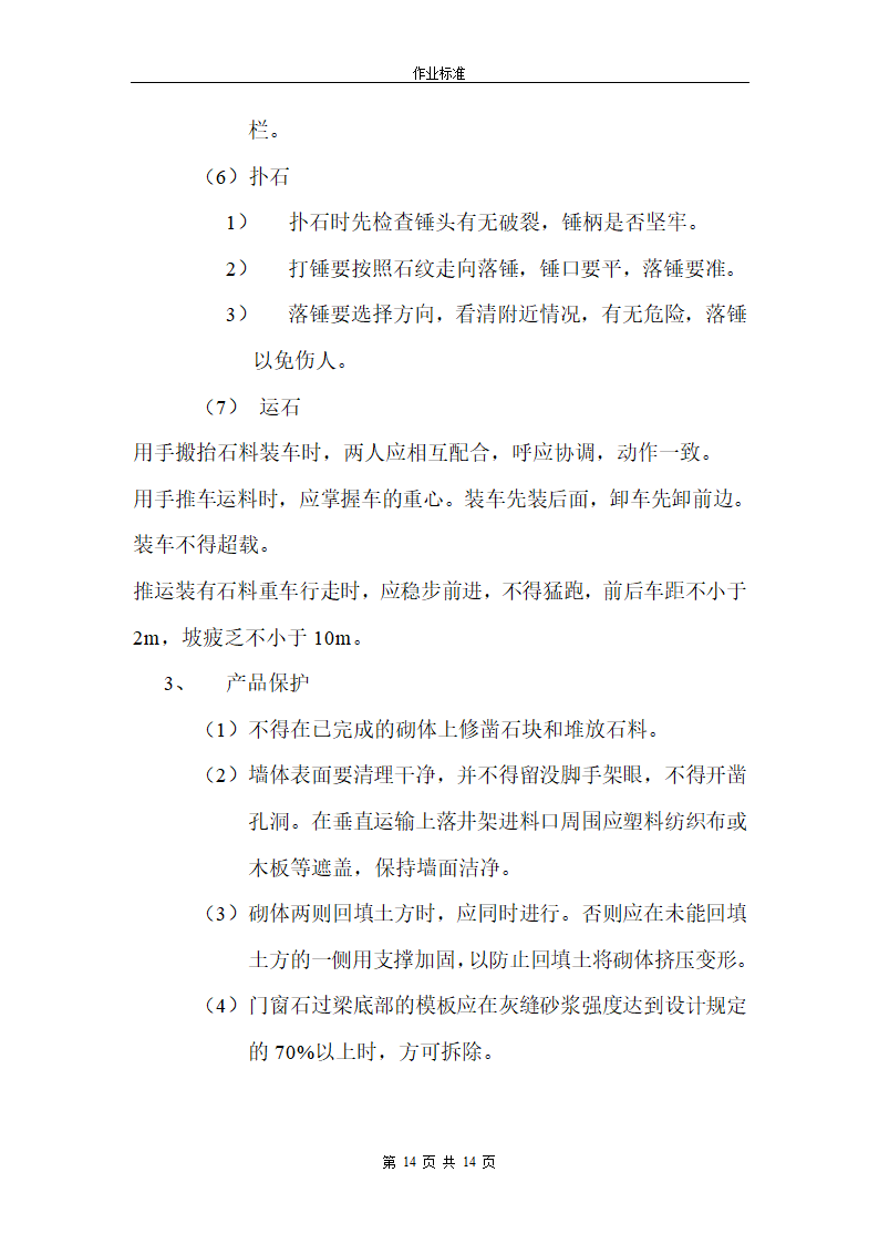 砌石工程第14页