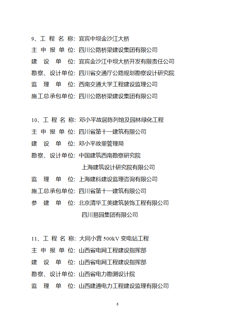 2005年度国家优质工程获奖工程名单第6页