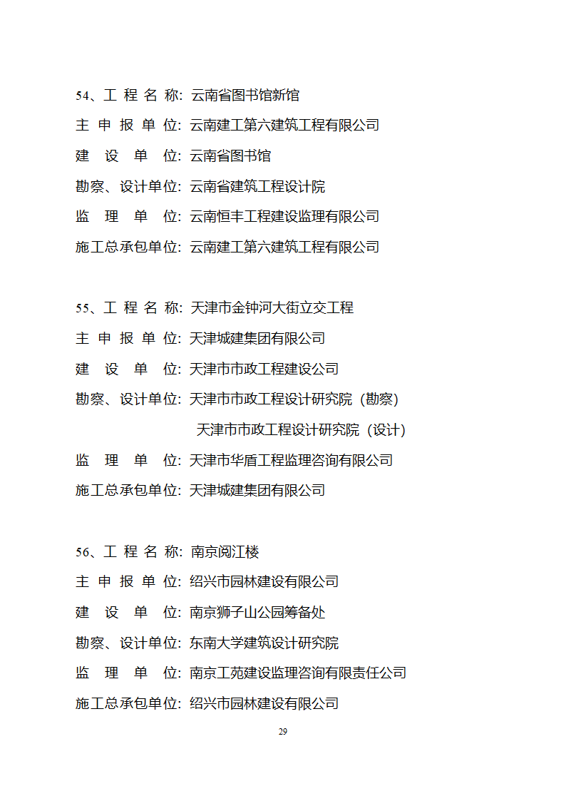 2005年度国家优质工程获奖工程名单第29页