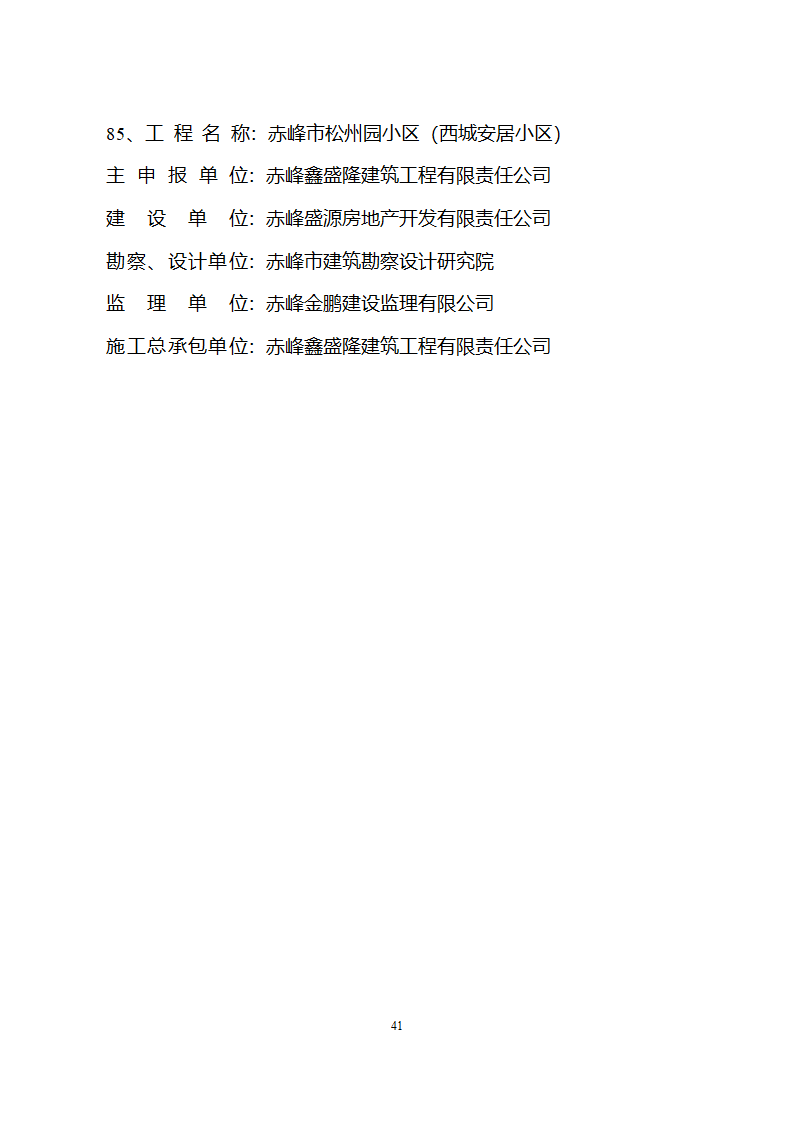 2005年度国家优质工程获奖工程名单第41页