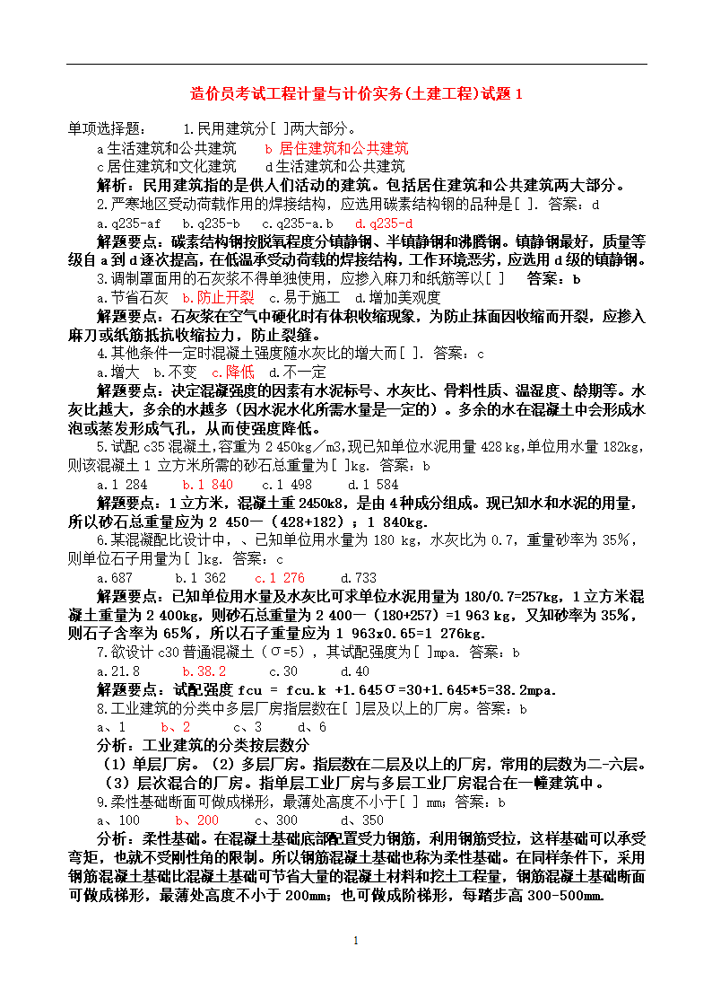 造价员考试工程计量与计价实务(土建工程)试题1第1页