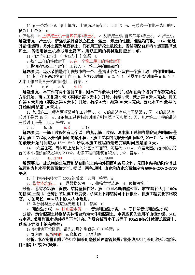 造价员考试工程计量与计价实务(土建工程)试题1第2页