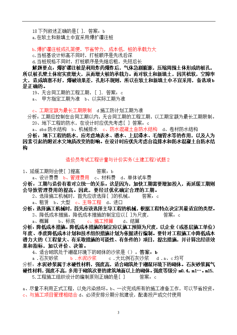 造价员考试工程计量与计价实务(土建工程)试题1第3页