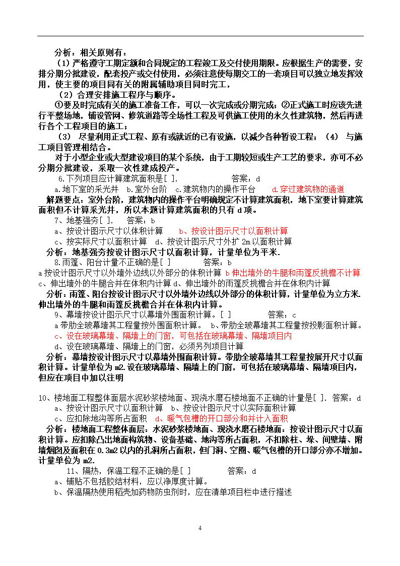 造价员考试工程计量与计价实务(土建工程)试题1第4页