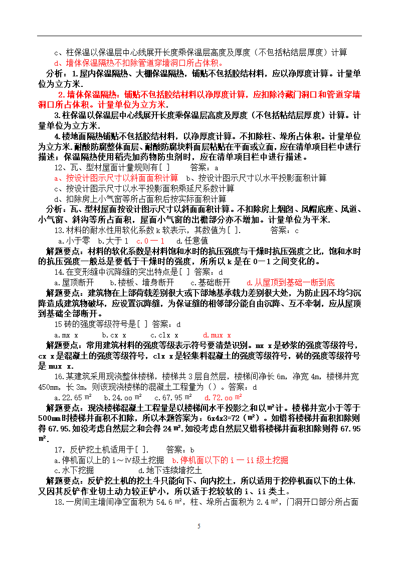 造价员考试工程计量与计价实务(土建工程)试题1第5页