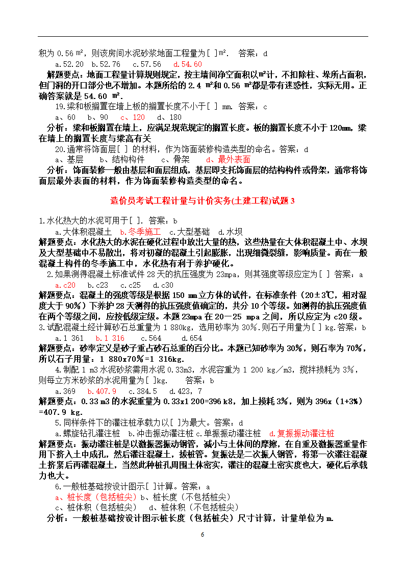 造价员考试工程计量与计价实务(土建工程)试题1第6页