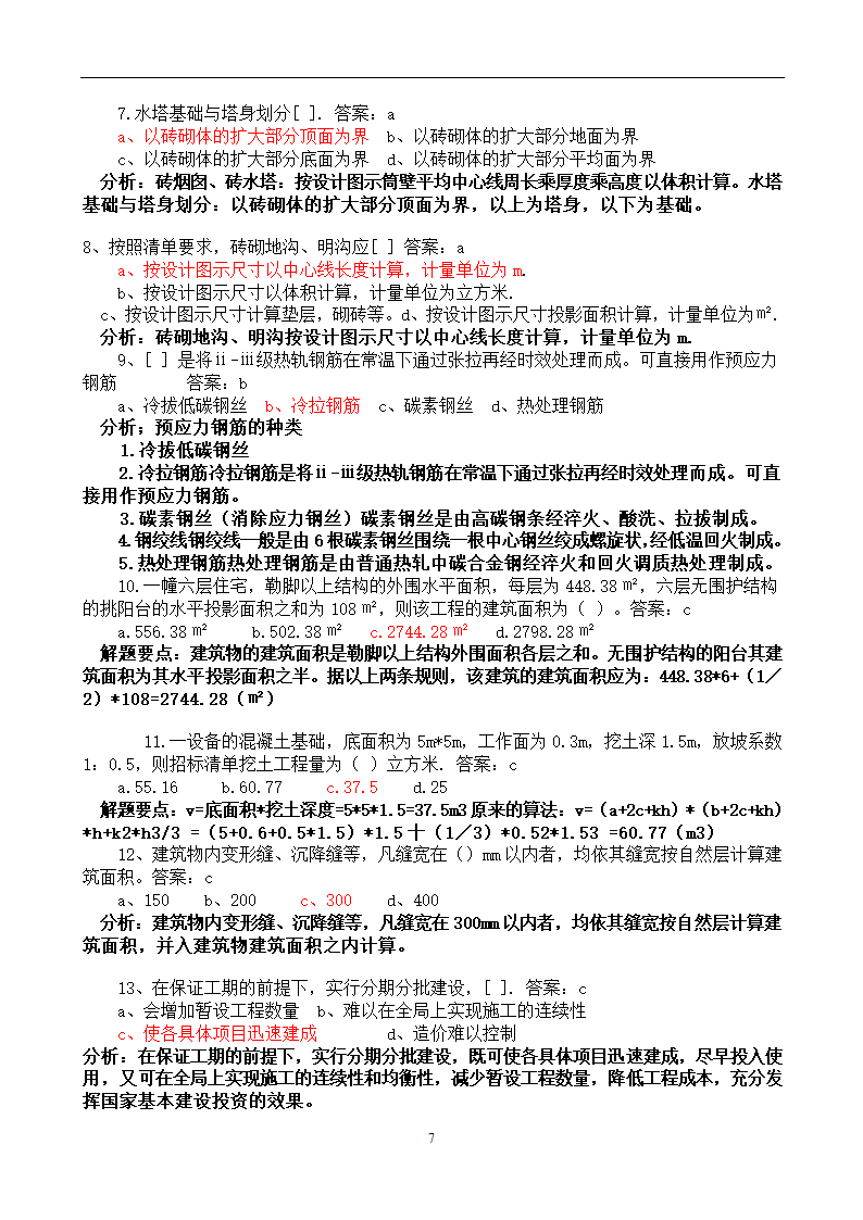 造价员考试工程计量与计价实务(土建工程)试题1第7页