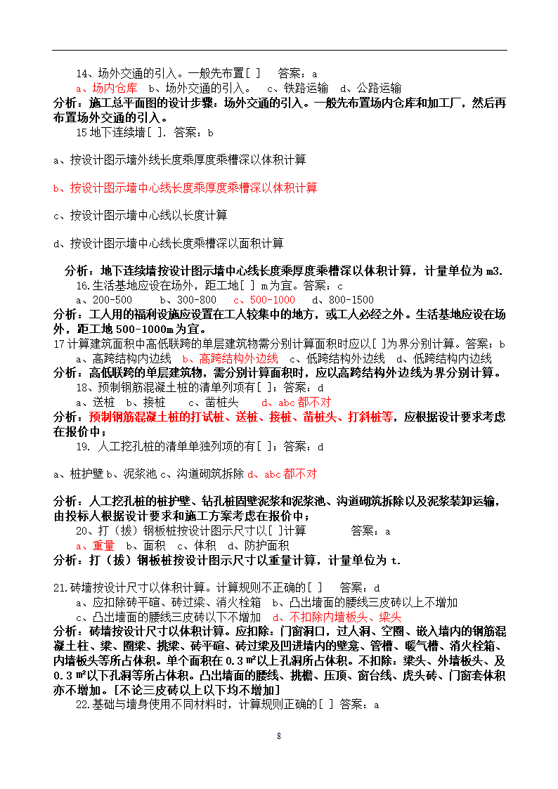 造价员考试工程计量与计价实务(土建工程)试题1第8页