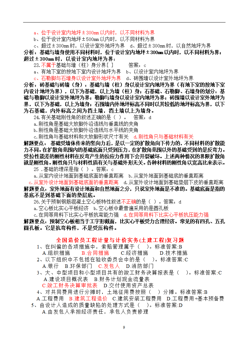 造价员考试工程计量与计价实务(土建工程)试题1第9页