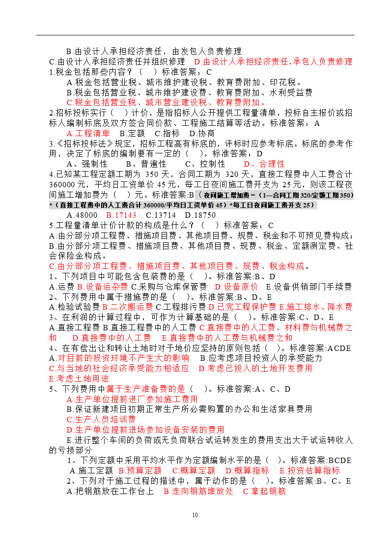 造价员考试工程计量与计价实务(土建工程)试题1第10页