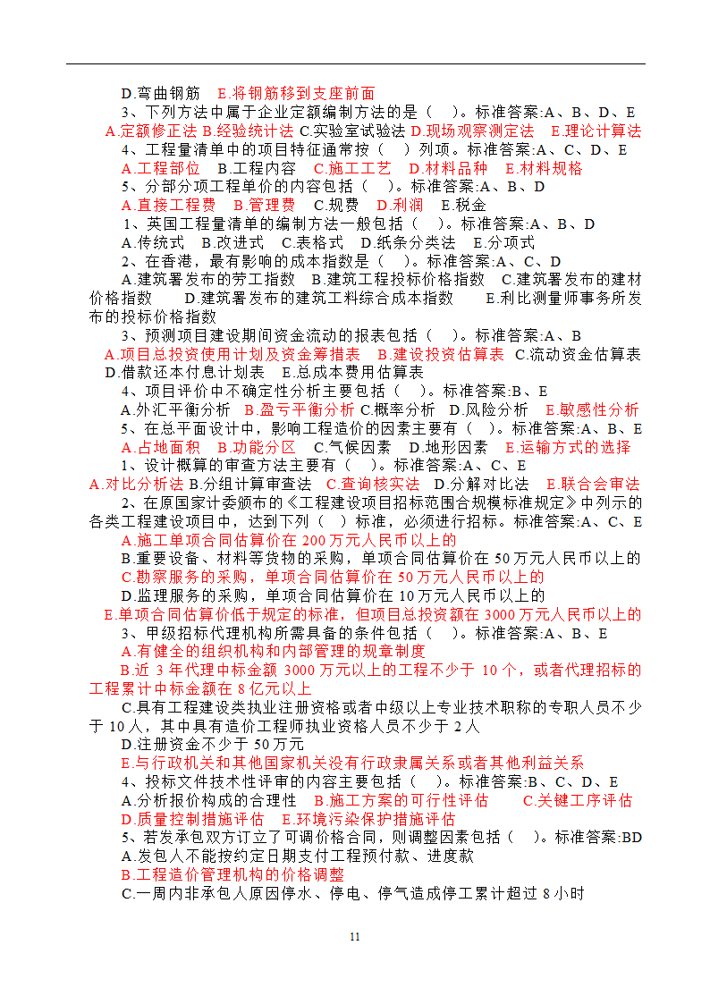 造价员考试工程计量与计价实务(土建工程)试题1第11页