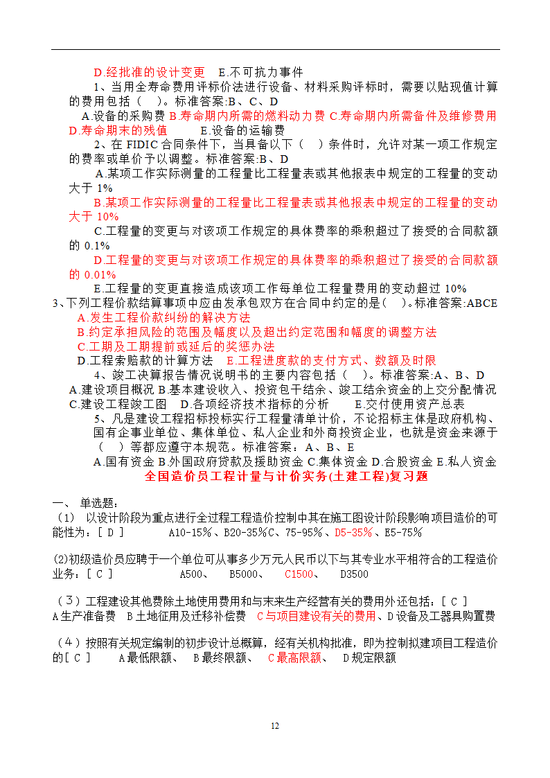 造价员考试工程计量与计价实务(土建工程)试题1第12页