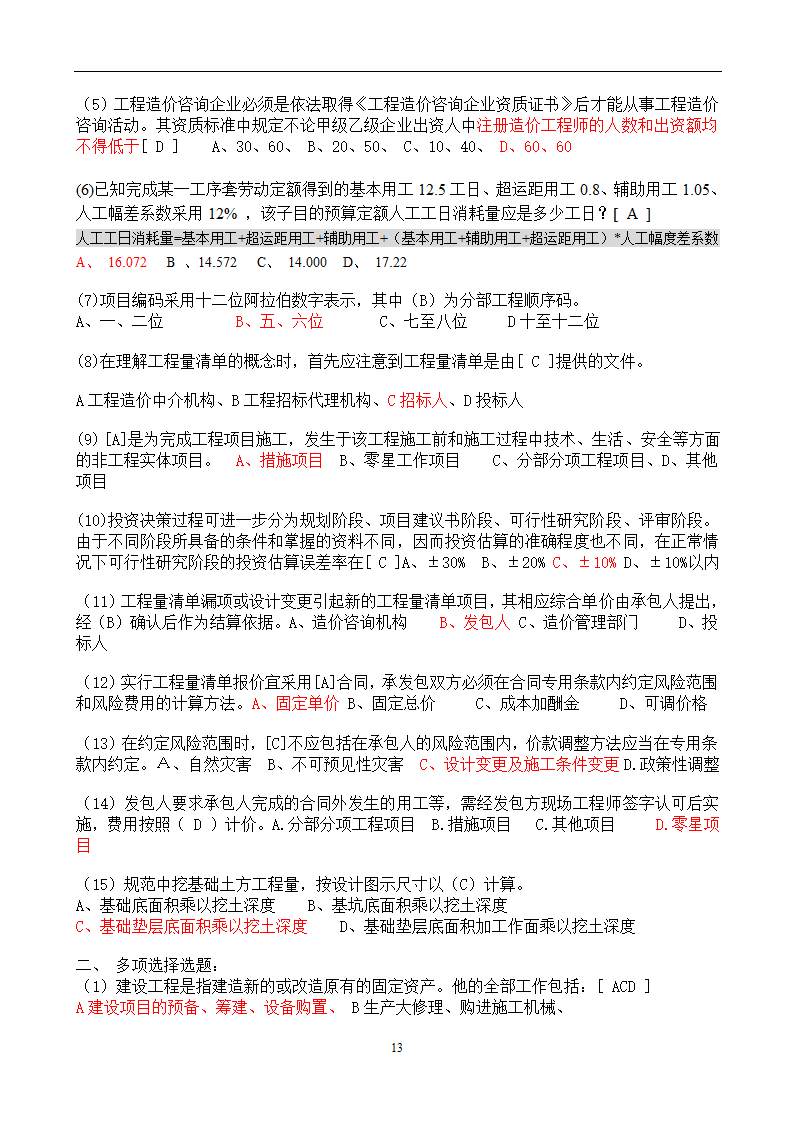 造价员考试工程计量与计价实务(土建工程)试题1第13页