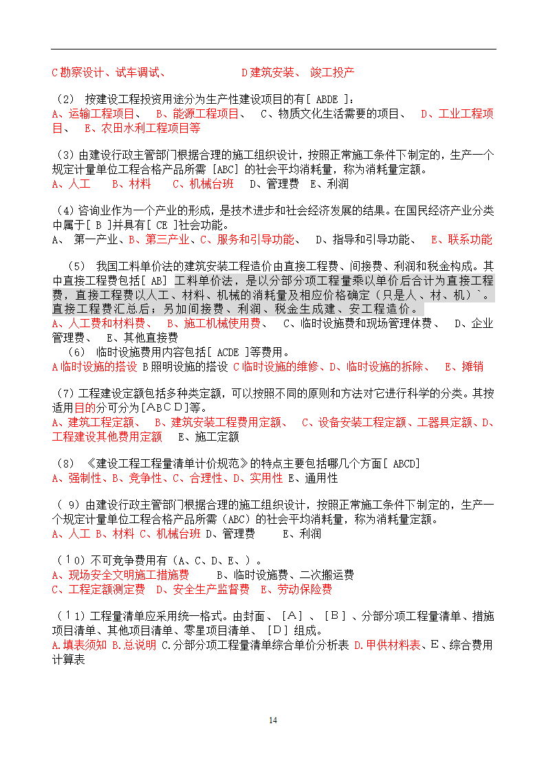 造价员考试工程计量与计价实务(土建工程)试题1第14页