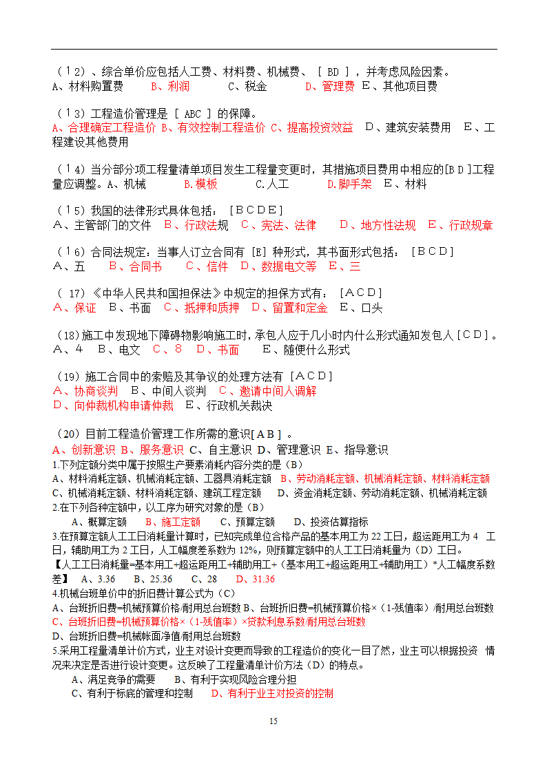 造价员考试工程计量与计价实务(土建工程)试题1第15页