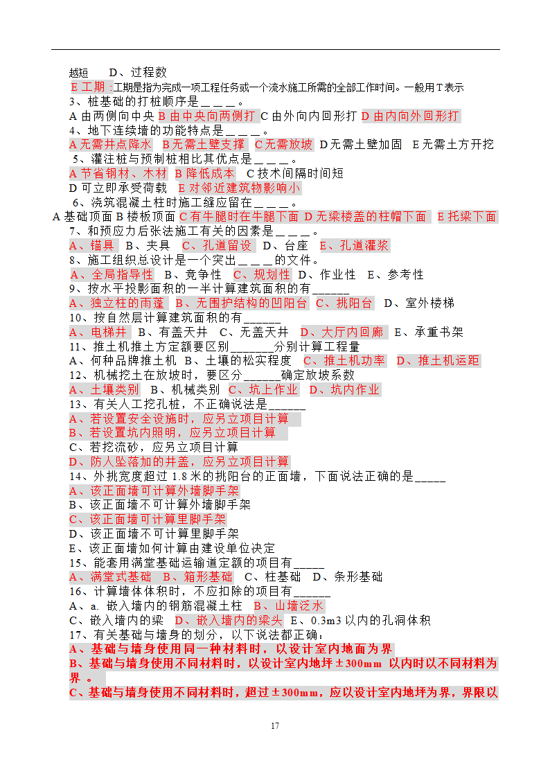 造价员考试工程计量与计价实务(土建工程)试题1第17页