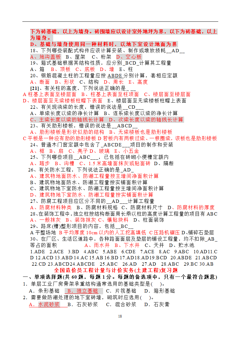 造价员考试工程计量与计价实务(土建工程)试题1第18页