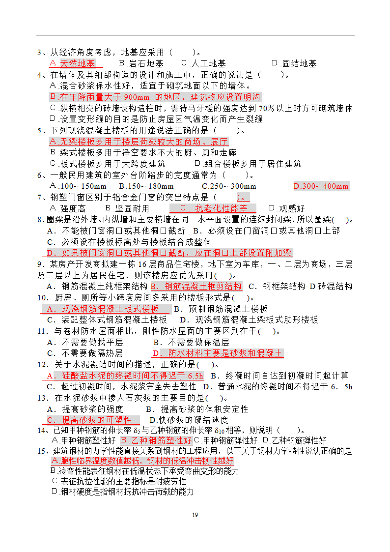 造价员考试工程计量与计价实务(土建工程)试题1第19页