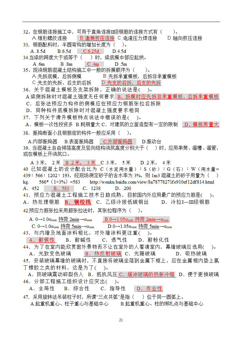 造价员考试工程计量与计价实务(土建工程)试题1第21页