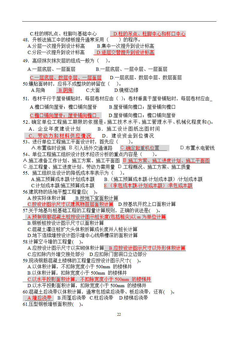 造价员考试工程计量与计价实务(土建工程)试题1第22页