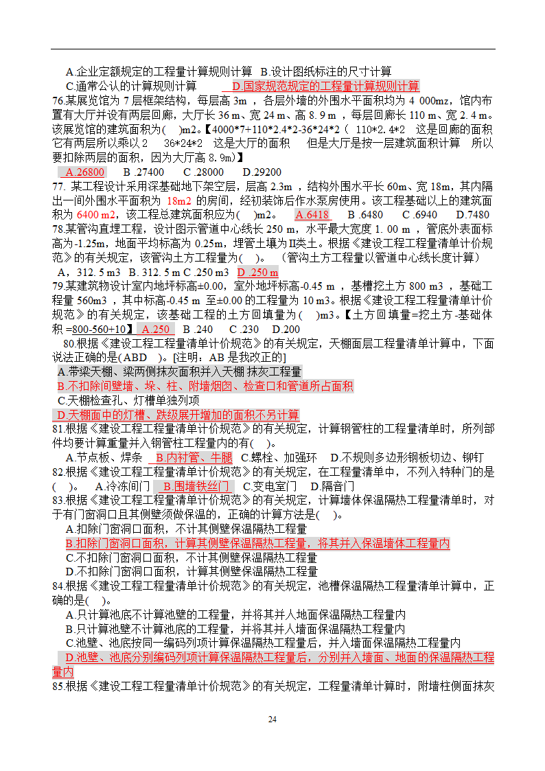 造价员考试工程计量与计价实务(土建工程)试题1第24页