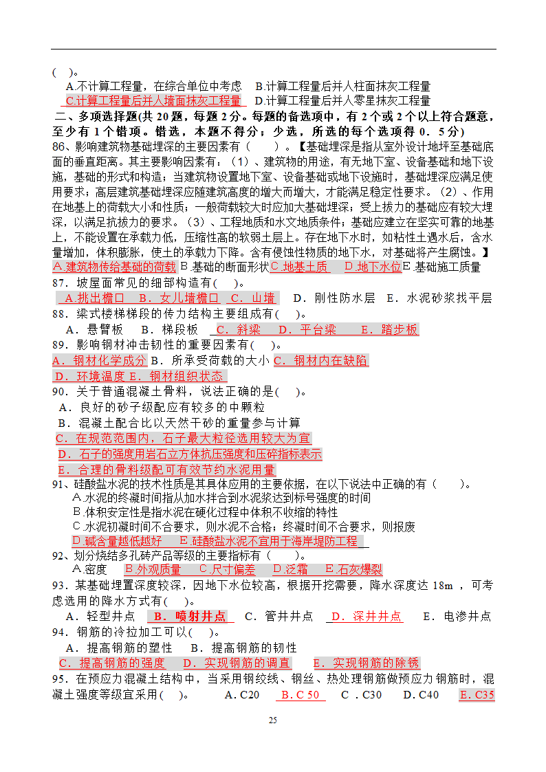 造价员考试工程计量与计价实务(土建工程)试题1第25页