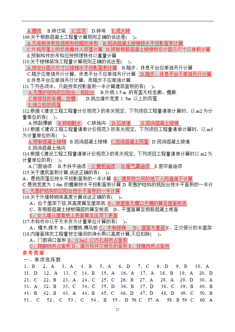 造价员考试工程计量与计价实务(土建工程)试题1第27页