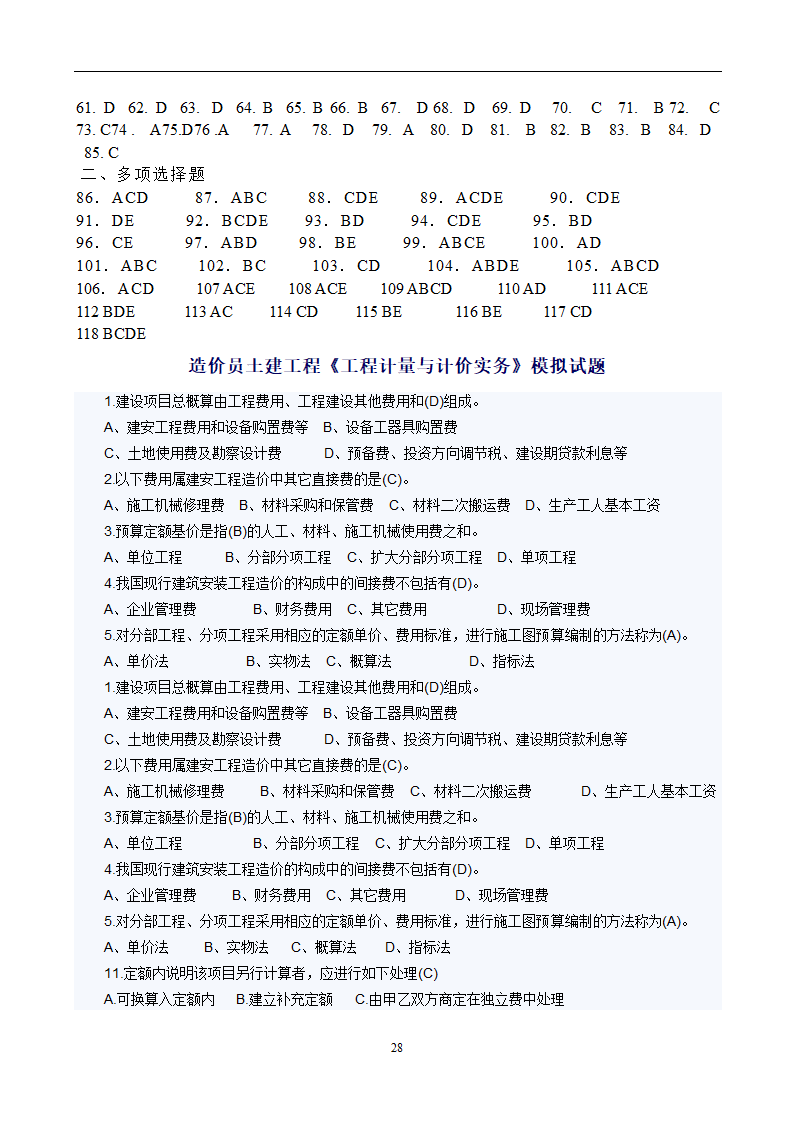 造价员考试工程计量与计价实务(土建工程)试题1第28页