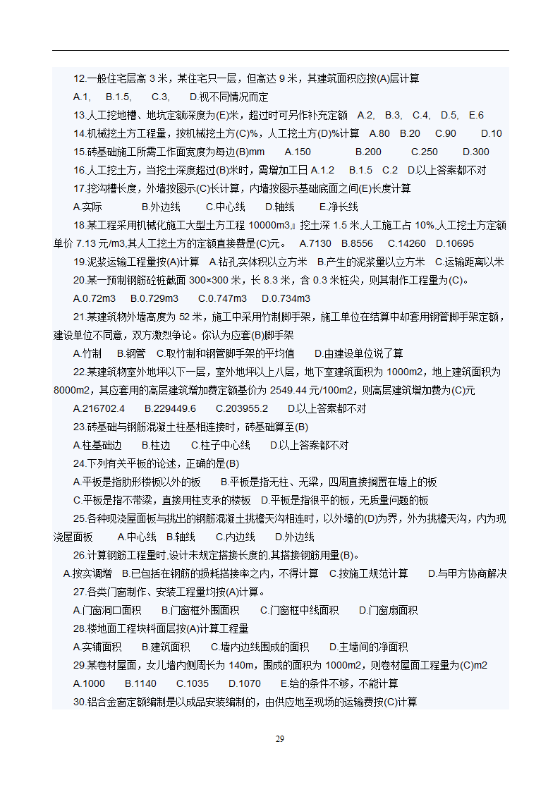 造价员考试工程计量与计价实务(土建工程)试题1第29页